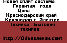 Новая сплит система Rovex. Гарантия 3 года  › Цена ­ 9 670 - Краснодарский край, Краснодар г. Электро-Техника » Бытовая техника   